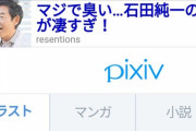 【画像】石田純一、Pixivに罵倒されるｗｗｗｗｗｗｗｗｗｗｗｗｗ