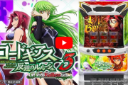 【新台】サミーA-SLOT+ 今後のラインナップ「ギアスccカレン」「エウレカ」「カバネリ」