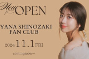 【元AKB48】篠崎彩奈、ファンクラブを11月1日(金)にリニューアルオープン！！