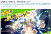 【ポケモンSV】「最強のゴリランダー」が襲来決定！！【7月28日～7月31日】