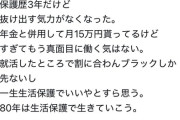 【悲報】生活保護X民「歴3年、もう抜け出す気力がない。楽勝すぎてもう真面目に働く気はない」