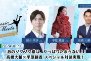 MUSIC MEETS フィギュアスケート 高橋大輔×平原綾香 スペシャル対談