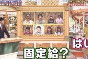 乃木坂46は固定給+歩合の神給料システムだった・・・