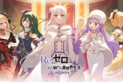 【速報】リゼロのソシャゲ、『Re:ゼロから始める異世界生活 INFINITY』突然サービス終了が決定