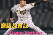本日1月5日は齋藤友貴哉選手27歳の誕生日です。おめでとうございます。