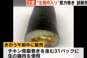 福岡市のスーパー、誤って生の鶏肉入り恵方巻きを販売