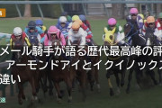 ルメール騎手が語る歴代最高峰の評価 アーモンドアイとイクイノックスの違い