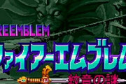 お前らが初めてやった『ファイアーエムブレム』て何？