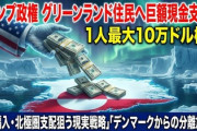 【悲報】トランプさん「グリーンランドの皆さん1600万円あげるからアメリカ人になってよ！」欧州「あのさぁ？」