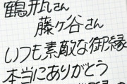 【画像】土屋太鳳さんの最新の筆跡がこちらｗｗｗ