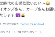 【悲報】カープファン「西武時代の応援歌歌いたい～」←西武ファンブチギレｗｗｗｗ