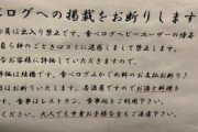 神のごとき発言をする食べログユーザー居酒屋出禁になるの巻