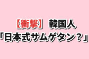 【衝撃】韓国人「“日本式サムゲタン”を見て、全員が同じ所を指さした」