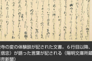 【発見】本能寺の変、織田信長の長男が自害する様子生々しく記す…江戸時代の文書に公家の体験談「かゝるふうんにあふはちからなし」  [煮卵★]