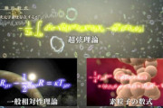 超ひも理論 全宇宙の90%を説明可能 9次元＋時間の10次元 考えたのは日本人の大栗博司 5/23
