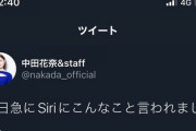 【乃木坂46】OGメンバーさん、Siriに酷すぎる一言を言われてしまう・・・