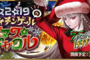 『Fate/Grand Order』2019年クリスマスイベの一部情報公開！配布鯖は「ナイチンゲール[サンタ]」