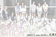 AKB48、新メンバー募集開始！総監督・倉野尾成美が語る「勇気を出して一歩踏み出して」