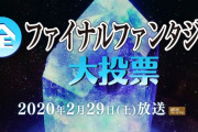 【全ファイナルファンタジー大投票】「あなたの好きな作品」部門結果
