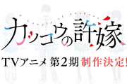 アニメ『カッコウの許嫁』第2期の制作が決定！！！！