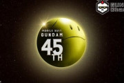 「ガンダムシリーズ45周年 スペシャル配信」このあと19時よりYouTubeなどで配信！
