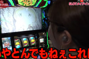 【悲報】ライターの水瀬美香さん、パチスロメイドインアビスにガチギレ「とんでもねぇダメ台。ムリゲー感が半端ない」