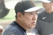 【巨人】原監督、走塁ミスの湯浅に「焼きごてでも打っておかないといけない」