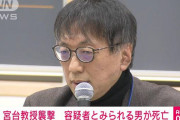 【速報】宮台真司氏襲撃容疑者らしき人物の死亡を確認