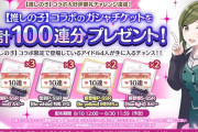 【シャニマス】推しの子コラボ記念で更にヤケクソバラマキ開始！ガチャ120連無料！推しの子コラボガシャチケ100枚配布！各アイドル2回特訓分ピース配布決定！