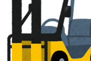 【？】フォークリフトの資格ってどうなの？ｗｗｗ
