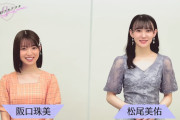 阪口珠美＆松尾美佑の乃木フラ ハーフアニバーサリー記念コメントを公開！！！【乃木坂46】