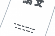 【悲報】2000字レポート、明日の午後5時に締め切り・・・・・・・・・・・・・・・・・・・・・・・・