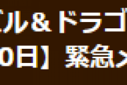 【パズドラ】緊急メンテナンス終了のお知らせ…メンテナンスのお詫びを検討中