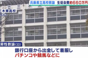 【兵庫】県立三木東高校の教諭が生徒会費666万円を横領　「ストレスが溜まりパチンコに」