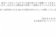 【闇深】名古屋アイドルdela社長、17歳アイドル志望女性への猥褻行為を認め辞任　SKE48どうすんのこれ