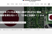 【七不義】フッ化水素の国産化に成功した韓国、なぜか日本からの輸入量が増加