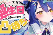 Vtuber 【天宮こころ】「１年ぶりの誕生日凸待ちを させていただきたく思っています…！?」３D誕生日凸待ちだ！！！