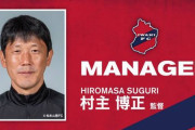 来季J3のいわきFC、村主博正氏の新監督就任を発表