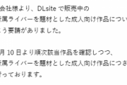 【にじさんじ】Dlsite「にじさんじ所属ライバーを題材とした成人向け作品について、販売を中止するよう要請がありました。」