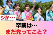 【日向坂46】これで当分卒業はないと考えていいのか… #日向坂46 #日向坂 #日向坂で会いましょう #乃木坂46 #櫻坂46
