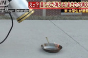 【天才】大学生さん、音で炎を消す消火器を発明してしまう