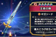 【ドラクエウォーク】王者の剣の錬成どこまで上げた？