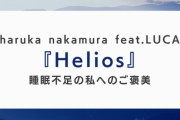 『Helios』haruka nakamura feat.LUCAに対する海外の反応「睡眠不足の私へのご褒美だ」