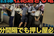 【画像】東京都民「ぎゃああああ！臭い！夏の満員電車が臭いよおお！」