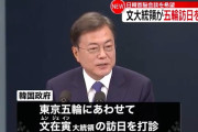 【来るの！？】韓国政府、五輪にあわせ文大統領の日本訪問打診　