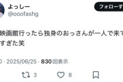 【悲報】女さん「独身のおっさんが一人で映画館来てた。キモすぎｗ」