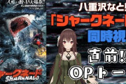 八重沢なとりと「シャークネード」同時視聴！『ニコニコ運営遊びすぎで草』【Vtuber】