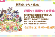 【速報】新育成シナリオ「大豊食祭」情報公開　短距離・マイル特化きたあああ！！！