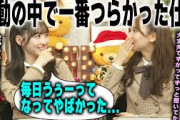 活動の中で一番つらかった仕事を明かす一ノ瀬美空と菅原咲月【文字起こし】乃木坂46