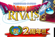 【速報】ドラクエの新作ゲーム、『DQライバルズ2』なのが確定するwwwww
